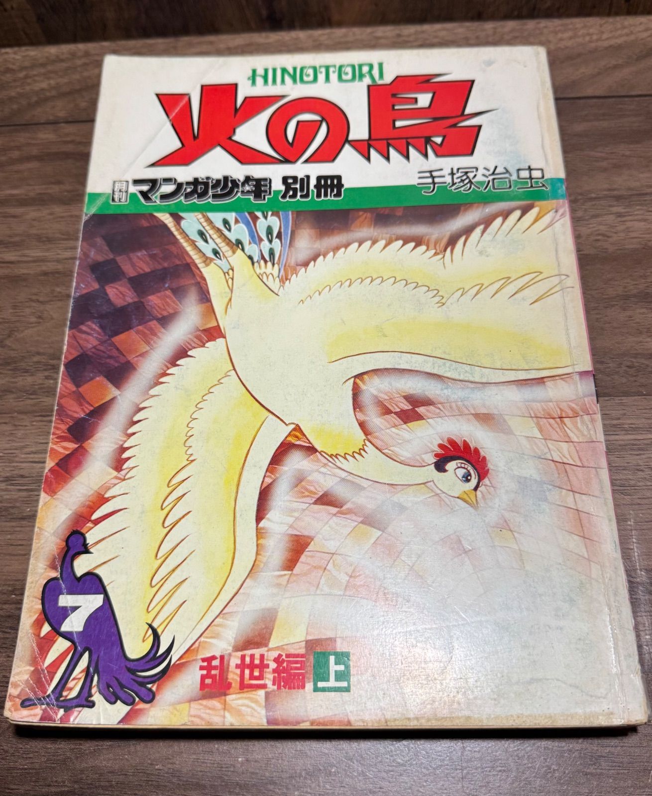 火の鳥 乱世編上巻 月刊マンガ少年別冊 手塚治虫 朝日ソノラマ発行