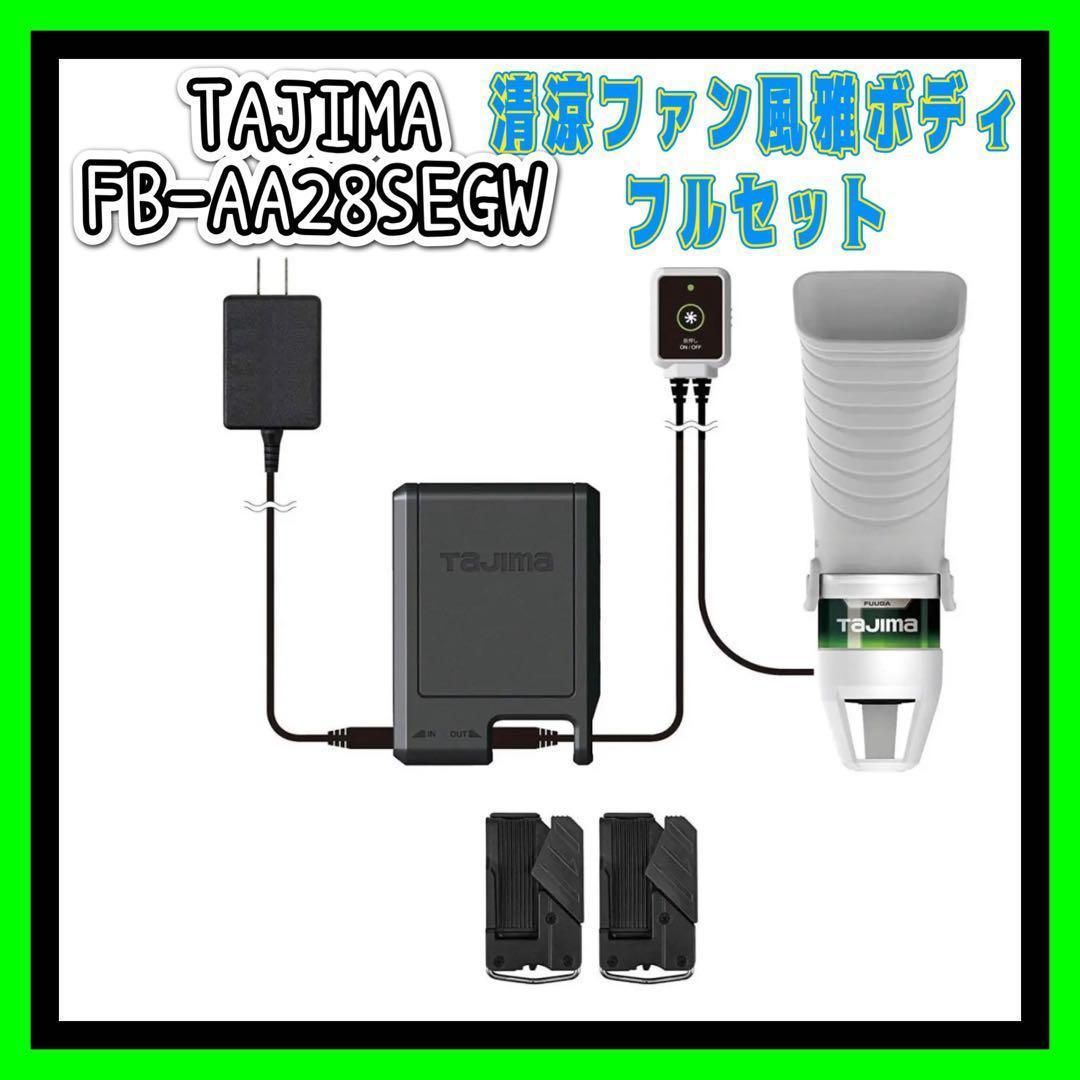 TAJIMA 空調服用ファン FB-BA28SGW Amazon | タジマ 作業服を選ばない後付けファン 清涼ファン風雅