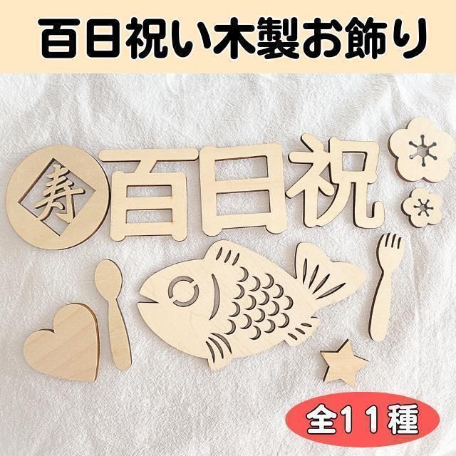 レターバナー １２点セット 木製 息苦し 100日祝い 祝百日 お食い初め 飾り 売買されたオークション情報 落札价格 【au  payマーケット】の商品情報をアーカイブ公開