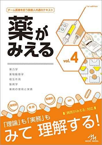 薬がみえる vol.4 第1版
