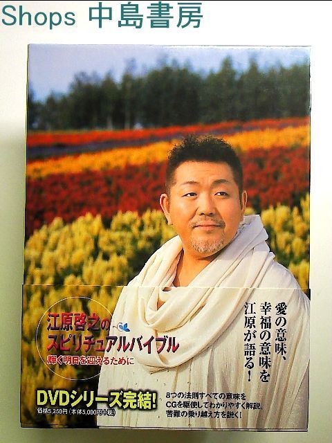 江原啓之のスピリチュアルバイブル 輝く明日を迎えるために [DVD