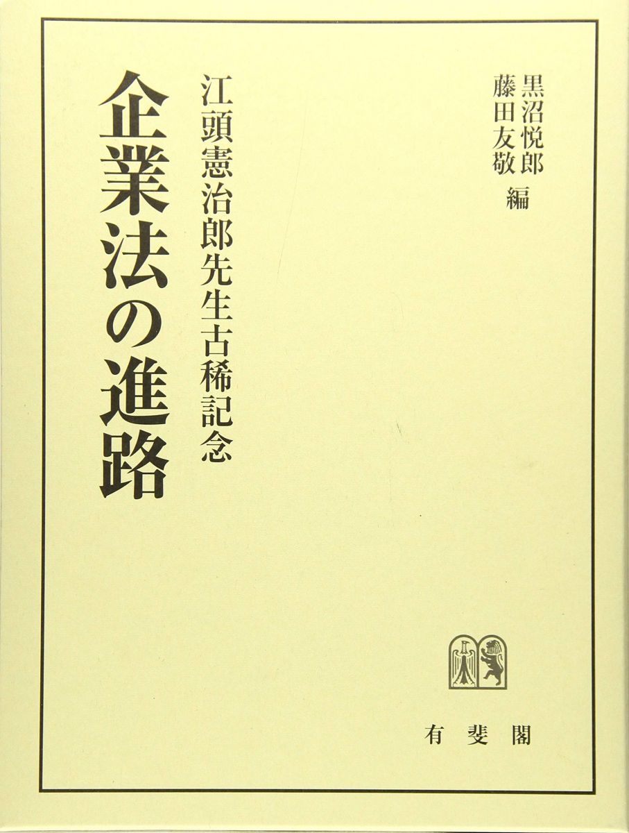 企業法の進路 -- 江頭憲治郎先生古稀記念 黒沼 悦郎; 藤田 友敬