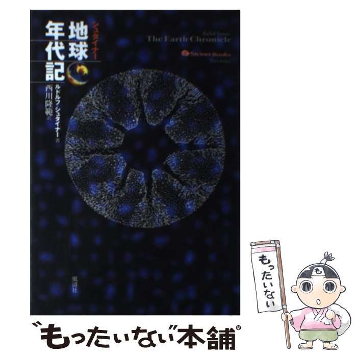 シュタイナー地球年代記 Amazon.co.jp: シュタイナー地球年代記 eBook : ルドルフ