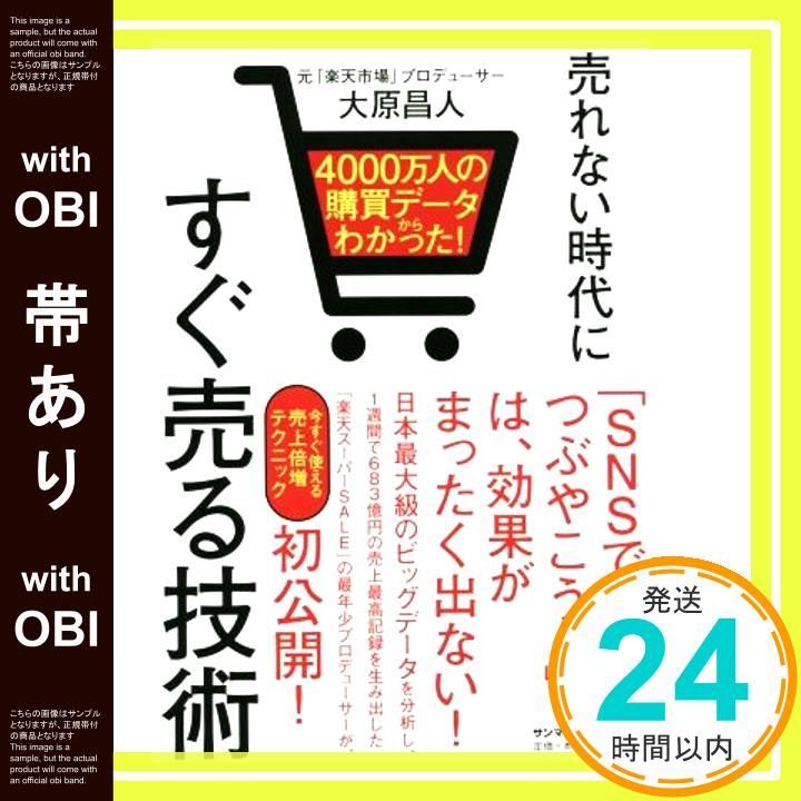 帯あり 4000万人の購買データからわかった! 売れない時代にすぐ売る技術 Oct 17 2019 大原昌人_07