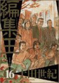 編集王　全巻（1-16巻セット・完結）土田世紀【1週間以内発送】