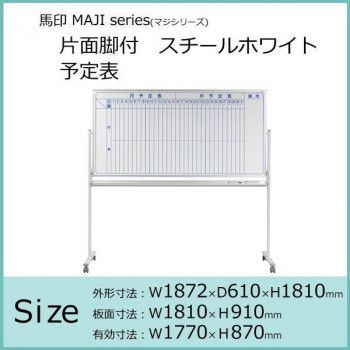 馬印　MAJI series(マジシリーズ)片面脚付　スチールホワイト　予定表　W1272×D610×H1810mm　MV34TYN /a 馬印 MAJI series(マジシリーズ)片面脚付 スチールホワイト 予定表