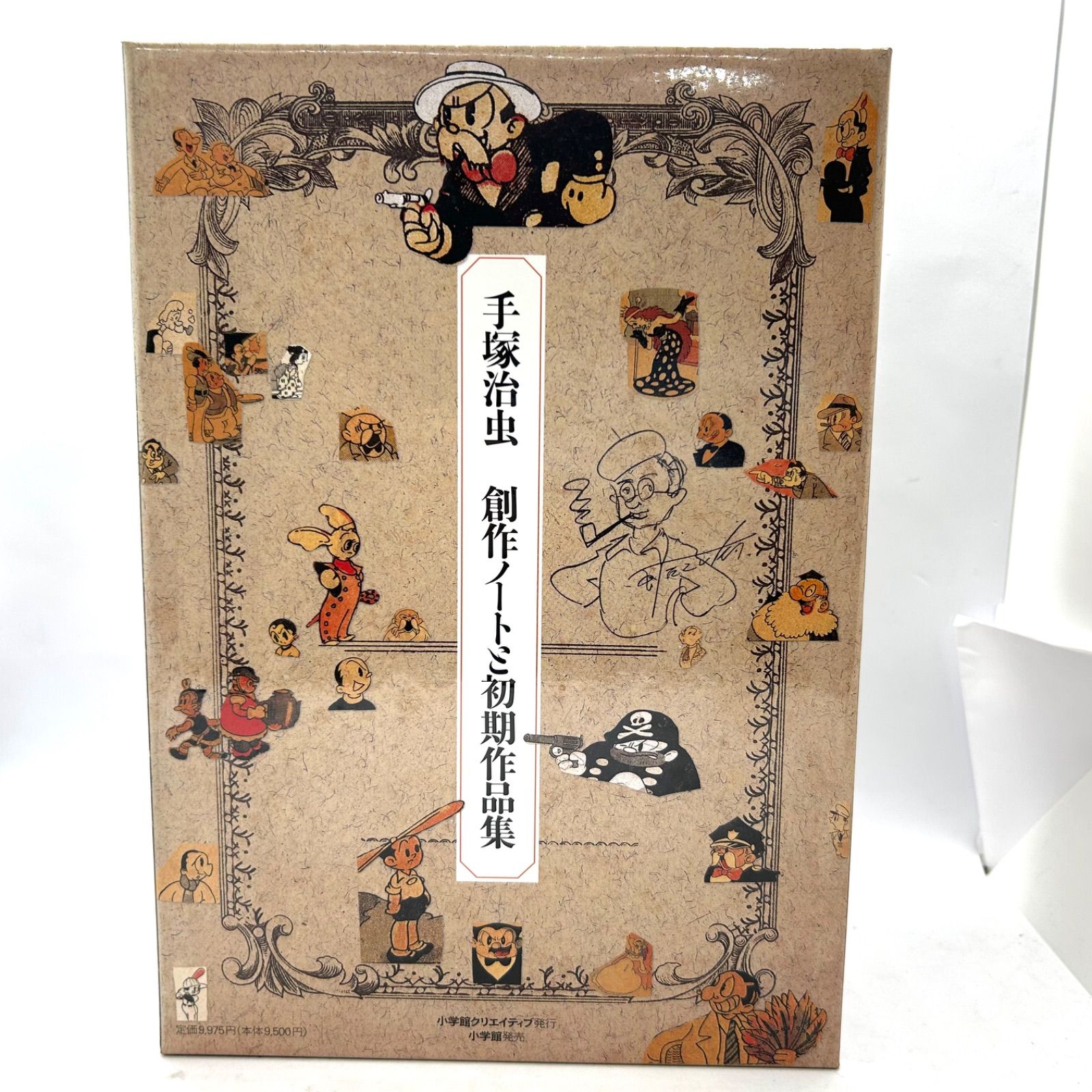 手塚治虫『SF三部作完全復刻版と創作ノート』豪華BOX/小学館