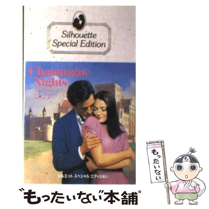 【中古】 シャンパン・ナイト/ハーパーコリンズ・ジャパン/ナンシー・ジョン 中古】 シャンパン・ナイト （シルエットスペシャルエディション