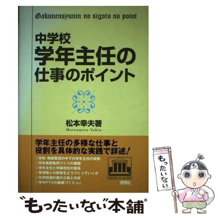 【中古】 中学校・学年主任の仕事のポイント/民衆社/松本幸夫（教育） 中古】 中学校・学年主任の仕事のポイント / 松本 幸夫 / 民衆社