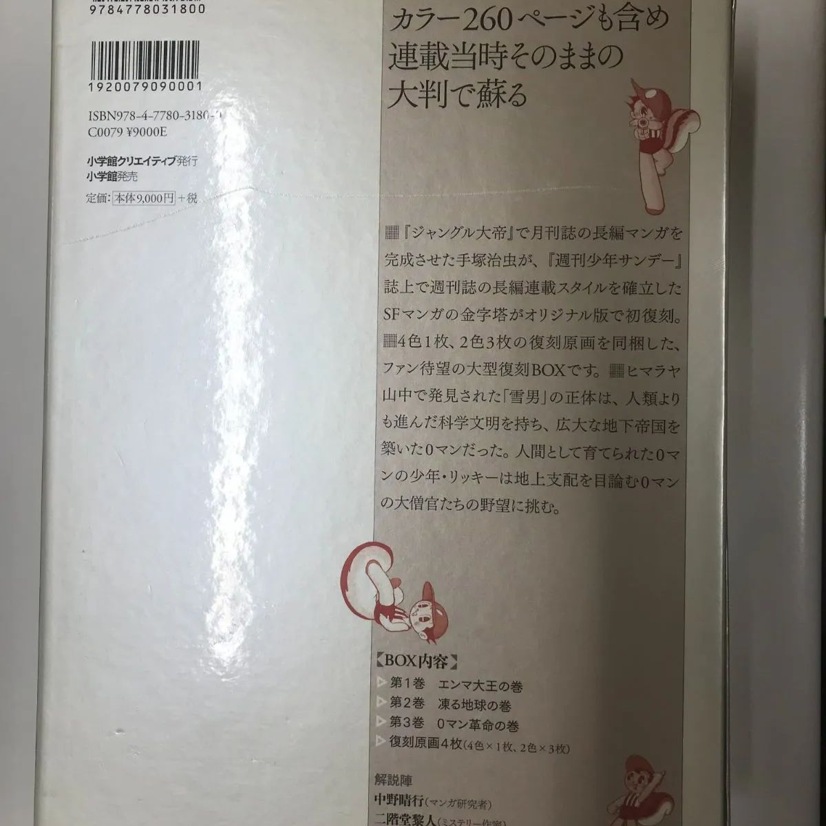 0マン 少年サンデー版 限定版BOX 手塚治虫 0マン 限定版BOX | 手塚治虫 – 小学館コミック