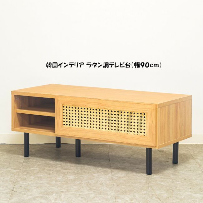 ラタン風テレビ台 幅90cm テレビボード ローボード TV台 TVボード（52 