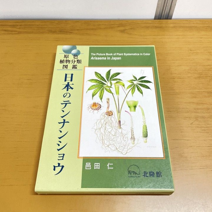 ▲01)【同梱不可】日本のテンナンショウ 原色植物分類図鑑/邑田仁/北隆館/2011年初版/A △01)【同梱不可】日本のテンナンショウ 原色植物分類図鑑/邑田