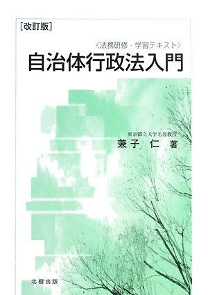 自治体行政法入門 (法務研修・学習テキスト)/兼子 仁