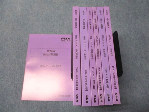 公認会計士試験 2025年合格目標 租税法 論文対策講義レジュメ 論文対策講義 租税法 冨田講師 25年合格目標