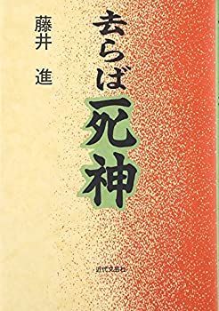【中古】去らば死神