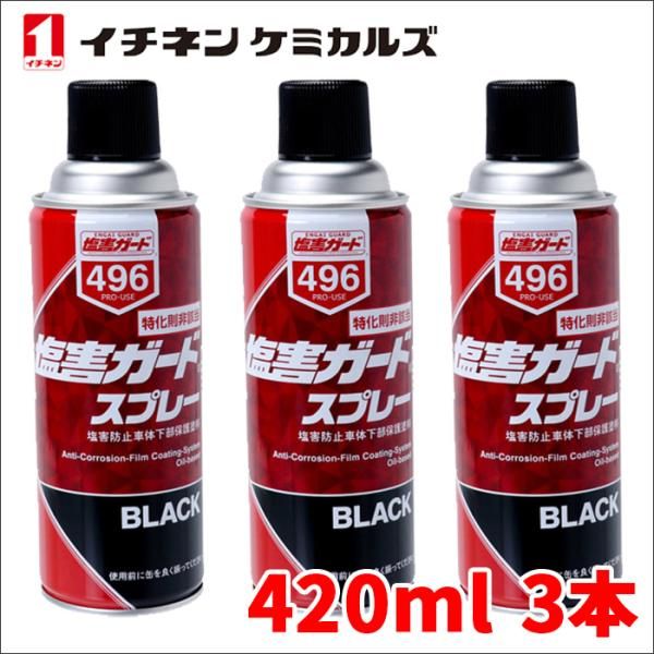 塩害ガード スプレー ブラック 黒 3本 NX496 420ml 密着性 特化則非該当油性タイプ チネンケミカルズ NX496 3本