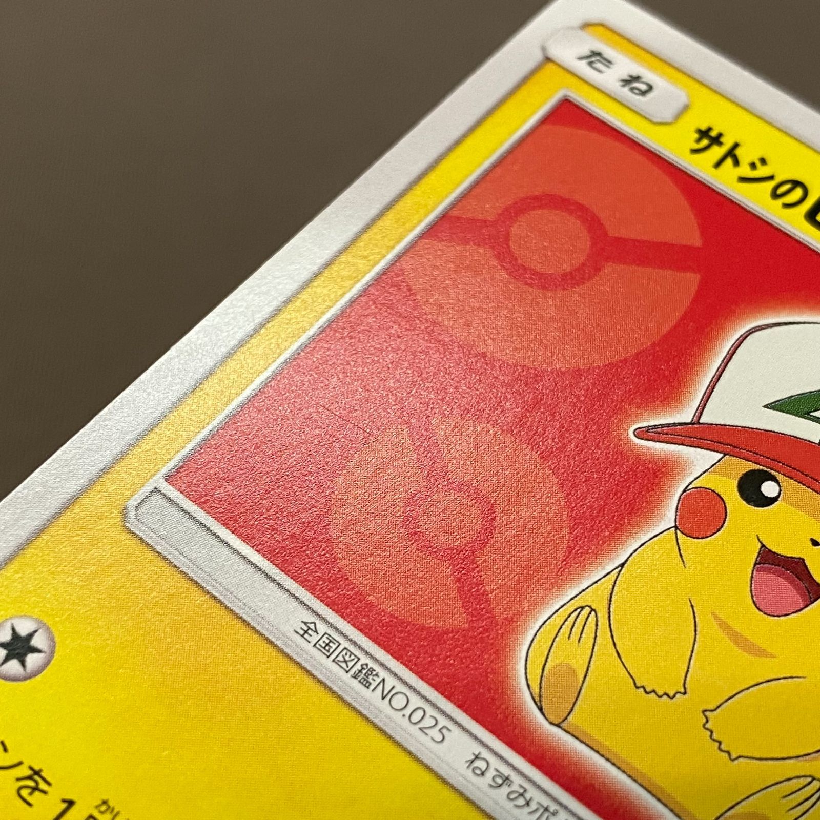 浜館56-505】 ポケモンカード ポケカ サトシのピカチュウ PROMO 071/SM 