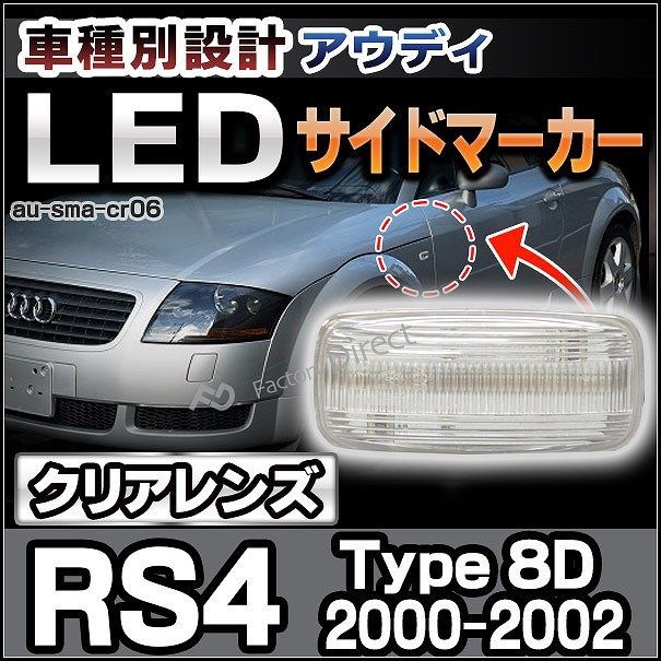 ll-au-sma-cr06 クリアーレンズ ledサイドマーカー rs4(type 8d 2000-2002 h12-h14) audi アウディ(カスタム パーツ 車 led アクセサリー audi アウディ ストップランプ ウインカー ドレスアップ 車用
