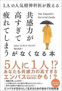 【中古】(非常に良い)LAの人気精神科医が教える共感力が高すぎて疲れてしまうがなくなる本 (ジュディス・オルロフ)
