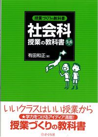 有田和正　子どもの生きる社会科授業の創造　社会科教育　初志をつらぬく　明治図書 有田和正 子どもの生きる社会科授業の創造 問題解決学習 社会科