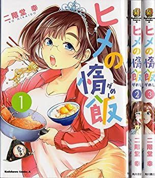 「非常に良い」ヒメの惰飯  コミック 全3巻 完結セット