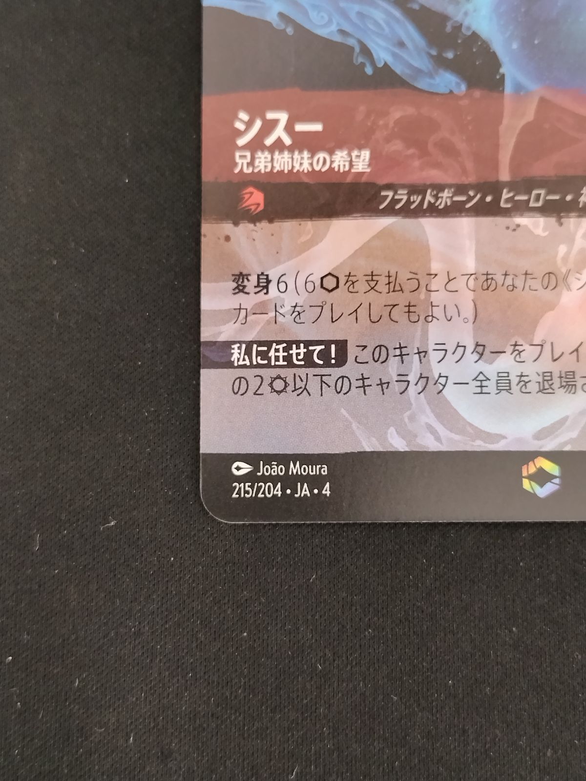 ディズニー ロルカナTCG 215/204・JA・4 兄弟姉妹の希望 シスー (日本語版 エンチャンテッド) URSULA’S RETURN 逆襲のアースラ 中古TCG】ディズニー・ロルカナ シスー - 兄弟姉妹の希望(215