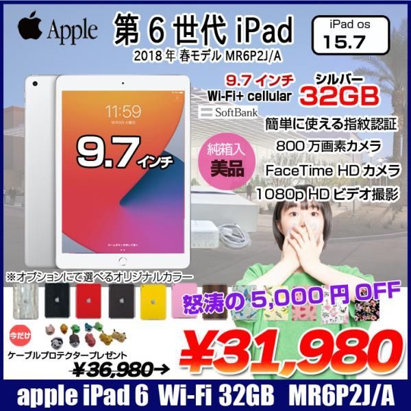 Apple iPad 第6世代 MR6P2J/A Softbank Wi-Fi+ Cellular 2018 32GB A1954  選べるオリジナルカラー [ A10 32GB(SSD) 9.7インチ iPadOS 15.1 シルバー ] :美品 - メルカリ