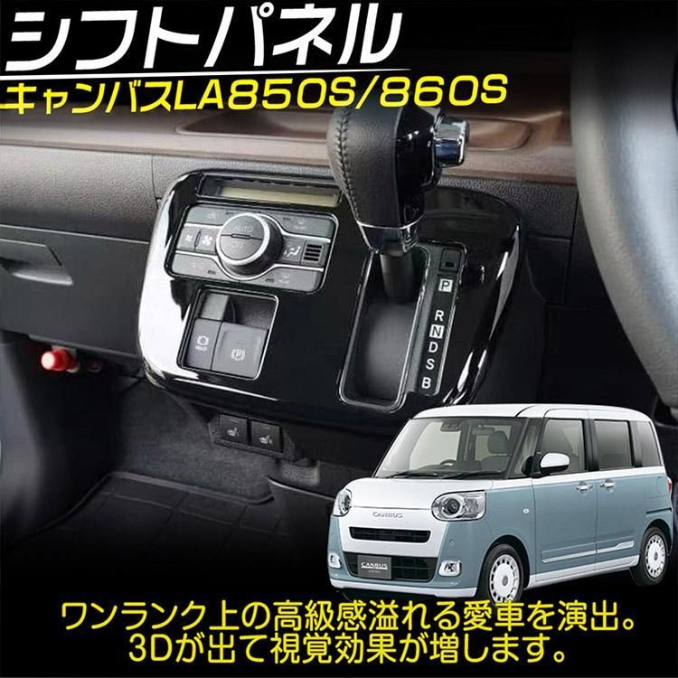 ダイハツ 新型 ムーヴキャンバス LA850S LA860S シフトガーニッシュ 内装パーツ アクセサリー ピアノブラック 1P
