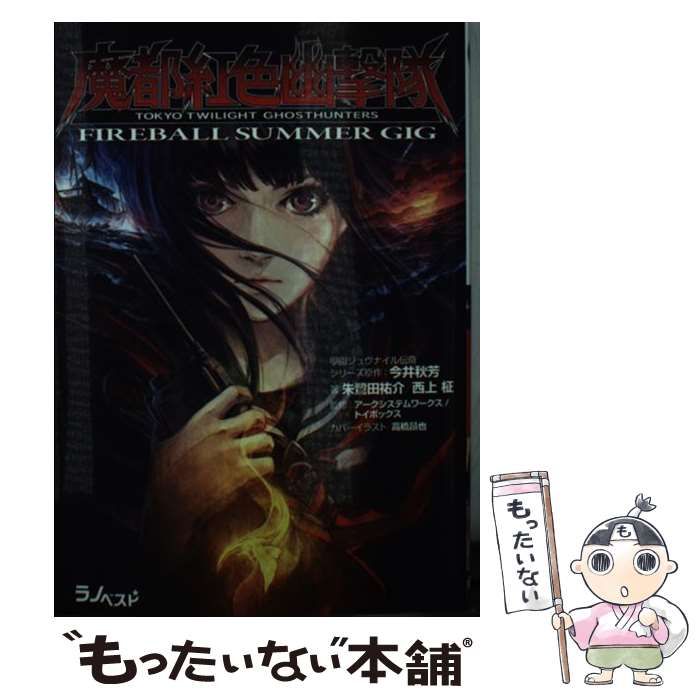 【中古】 魔都紅色幽撃隊 ＦＩＲＥＢＡＬＬ　ＳＵＭＭＥＲ　ＧＩＧ/ベストセラーズ/朱鷺田祐介 Amazon.co.jp: 魔都紅色幽撃隊 FIREBALL SUMMER GIG (ラノベスト