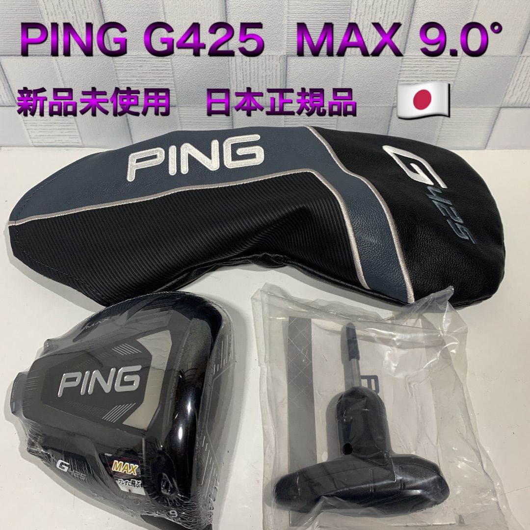 G425 MAX ドライバー ヘッド 9度 ピン PING 日本正規品