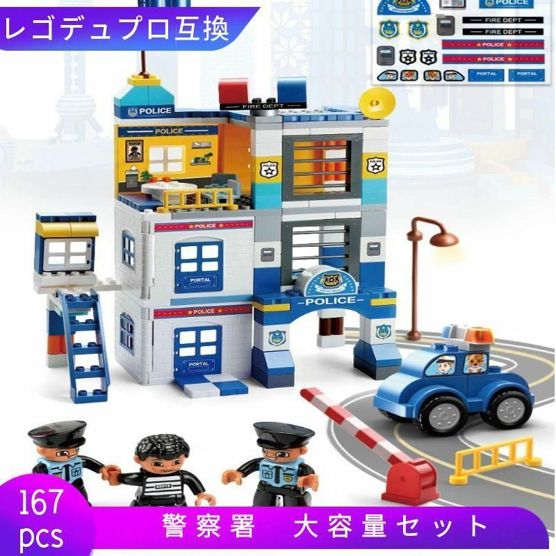 LEGO レゴ デュプロ 互換 ブロック 警察署 大容量セット 167ピース Duplo 互換品 ミニフィグ 人形 おままごと 2歳 3歳 4歳 5歳  6歳 7歳 誕プレ おもちゃ 玩具