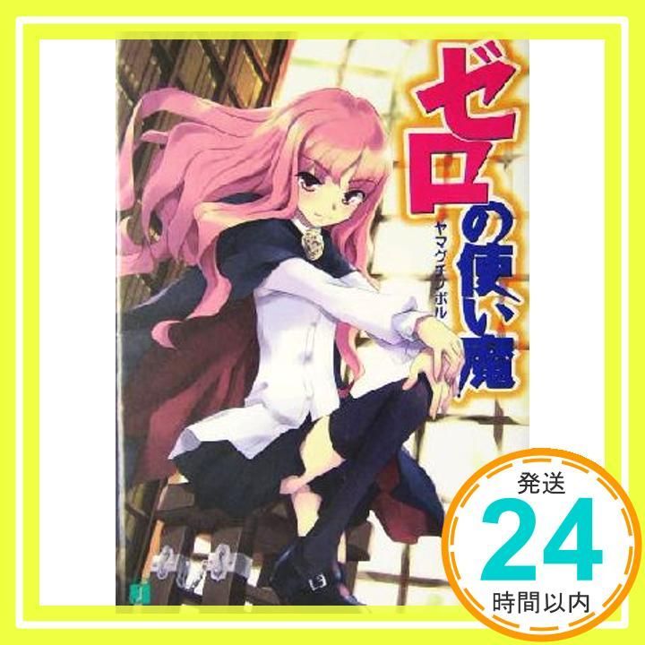 ゼロの使い魔 MF文庫 J や 1-2 Jun 25 2004 ヤマグチ ノボル 兎塚 エイジ_03