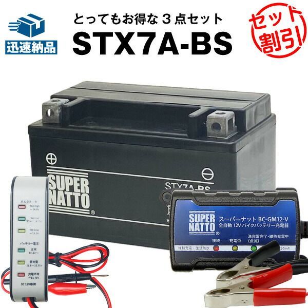 バイクバッテリー充電器+バッテリー電圧テスター（12V用）+STX7A-BSセット■YTX7A-BSに互換■【送料無料】【特別割引】シグナス XLR125R、マジェスティ125、ヴェクスター125、バンディット250、アヴェニス150、イナズマ、アドレスV12