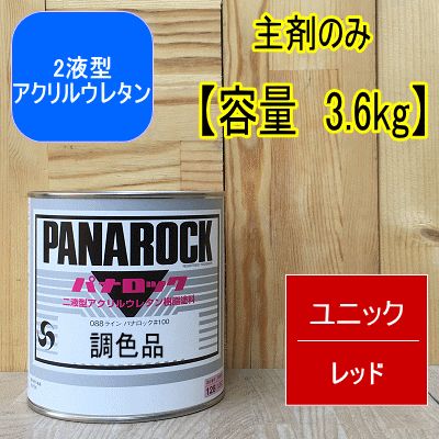 ユニックレッド【主剤のみ 3.6kg】パナロック 2液型ウレタン塗料 クレーン 建設機械 ペンキ ロックペイント