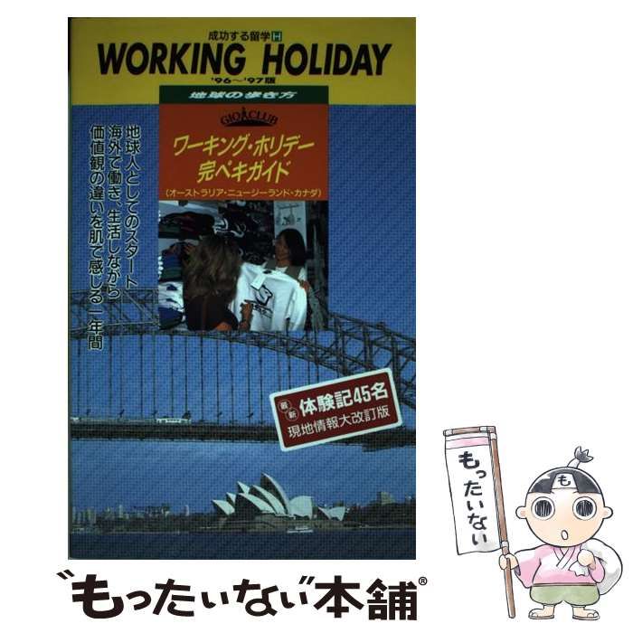 中古】 成功する留学 H 1996～97年版 ワーキング・ホリデー完