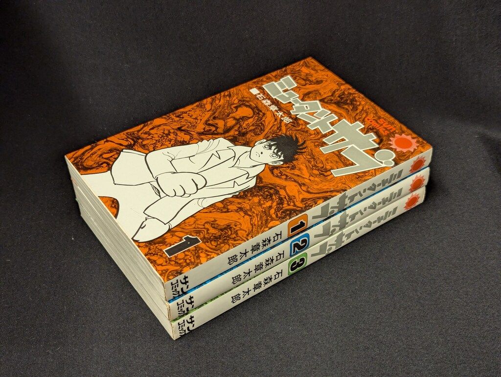 朝日ソノラマ サンコミックス 石森章太郎 ミュータント・サブ全3