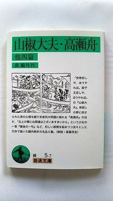 山椒大夫 高瀬舟 他四編 (岩波文庫) 森 鴎外 中古 9784003100578