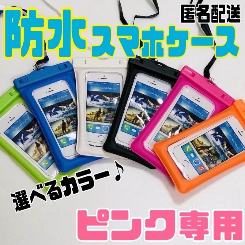 《ピンク専用》全てのスマホ&iPhone対応 防水ケース