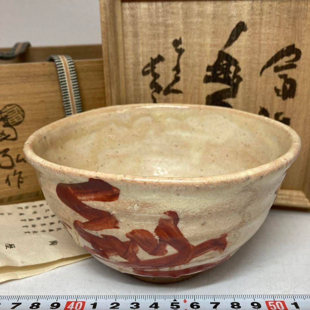 水野富弘作 粉引茶碗 清水公照書 共箱 直径14.1cm 東