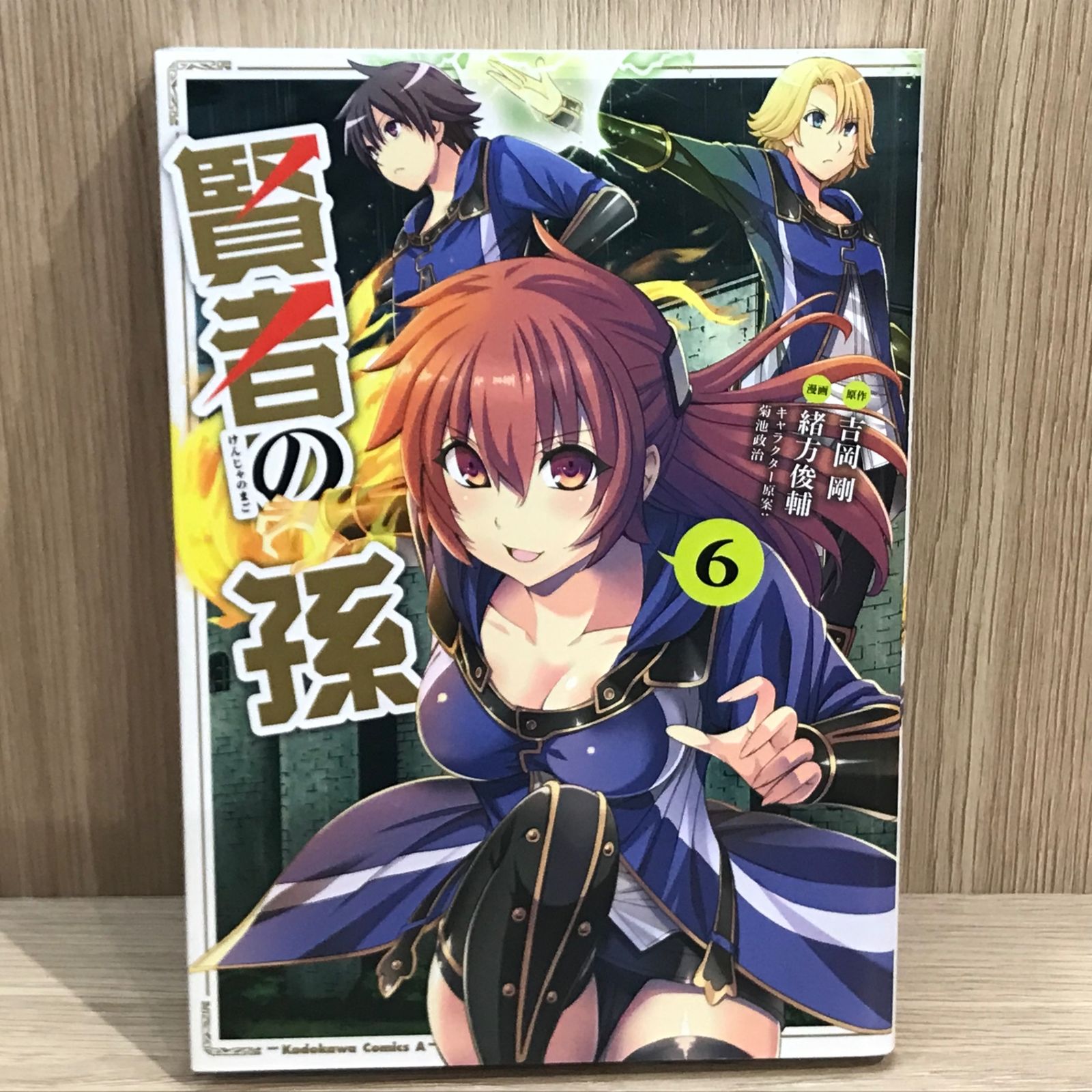 初版】賢者の孫 6巻【作者】吉岡剛、緒方俊輔/GF-0225016886-YP