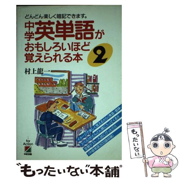 【中古】 中学英単語がおもしろいほど覚えられる本 ２/中経出版/村上龍一 中古】 中学英単語がおもしろいほど覚えられる本 2 / 村上 龍一