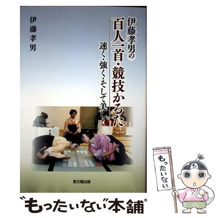 【中古】 伊藤孝男の百人一首・競技かるた 速く・強く・そして美しく/思文閣出版/伊藤孝男 伊藤孝男の百人一首・競技かるた: 速く・強く・そして美しく
