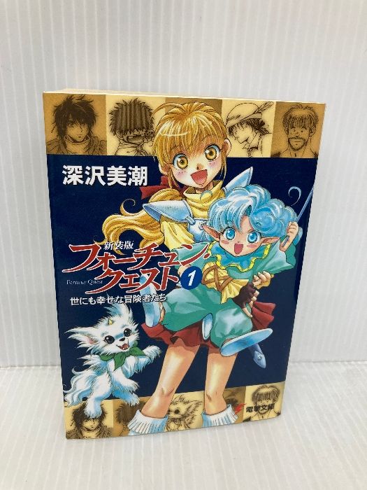 新装版フォーチュン・クエスト(1) 世にも幸せな冒険者たち (電撃文