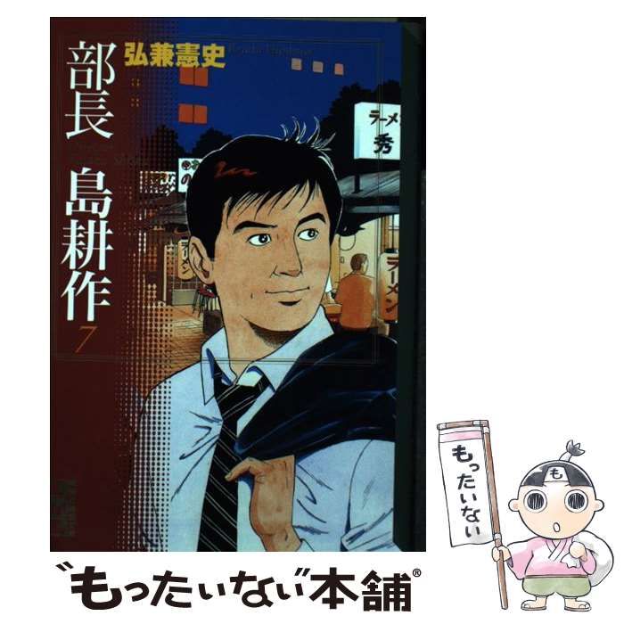 中古】 部長 島耕作 7 （講談社漫画文庫） / 弘兼 憲史 / 講談社