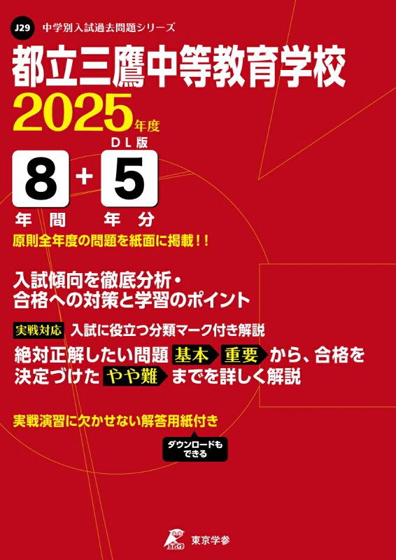 定番人気，送料無料 都立三鷹中等教育学校（2025年度） 語学・辞書・学習参考書