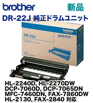 ブラザー工業 DR-22J 純正ドラムユニット 新品 (HL-2130, 2240D,2270DW