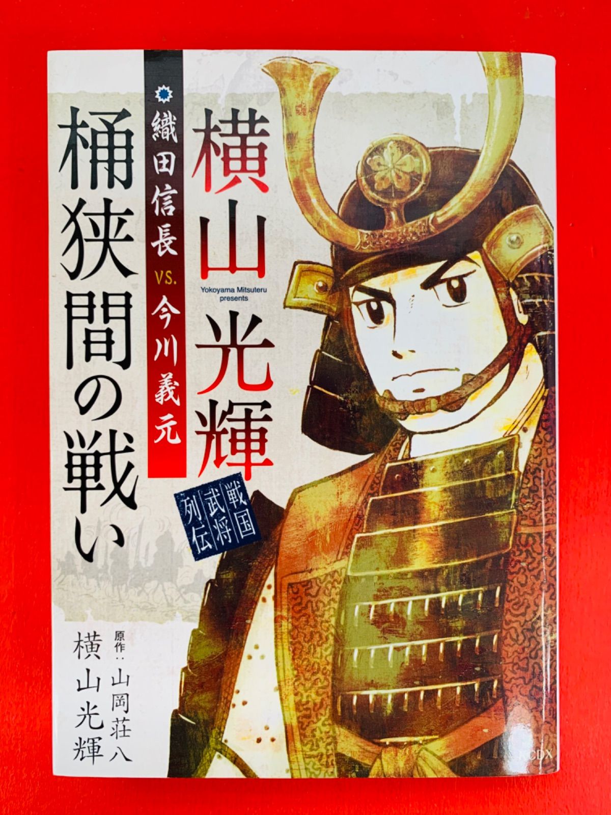 織田信長 横山光輝 漫画全6巻セット - 全巻セット