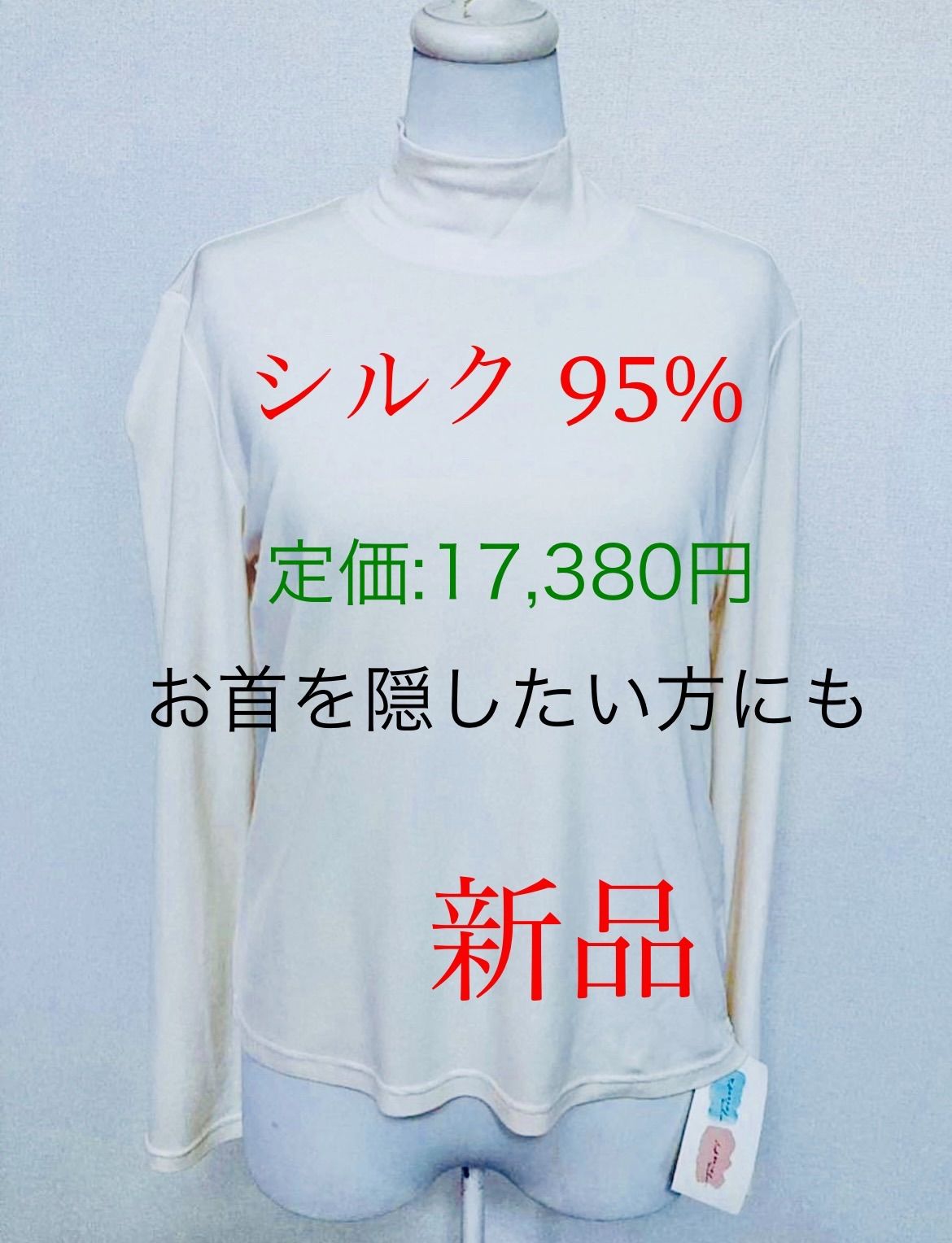 限定品】 【 シルク 95% 】定価：17，380円 【高級品をお探しの方に