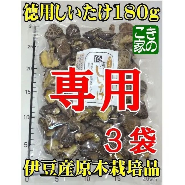 ☆mari様専用☆香りと食感が良い伊豆産原木栽培品☆徳用しいたけ