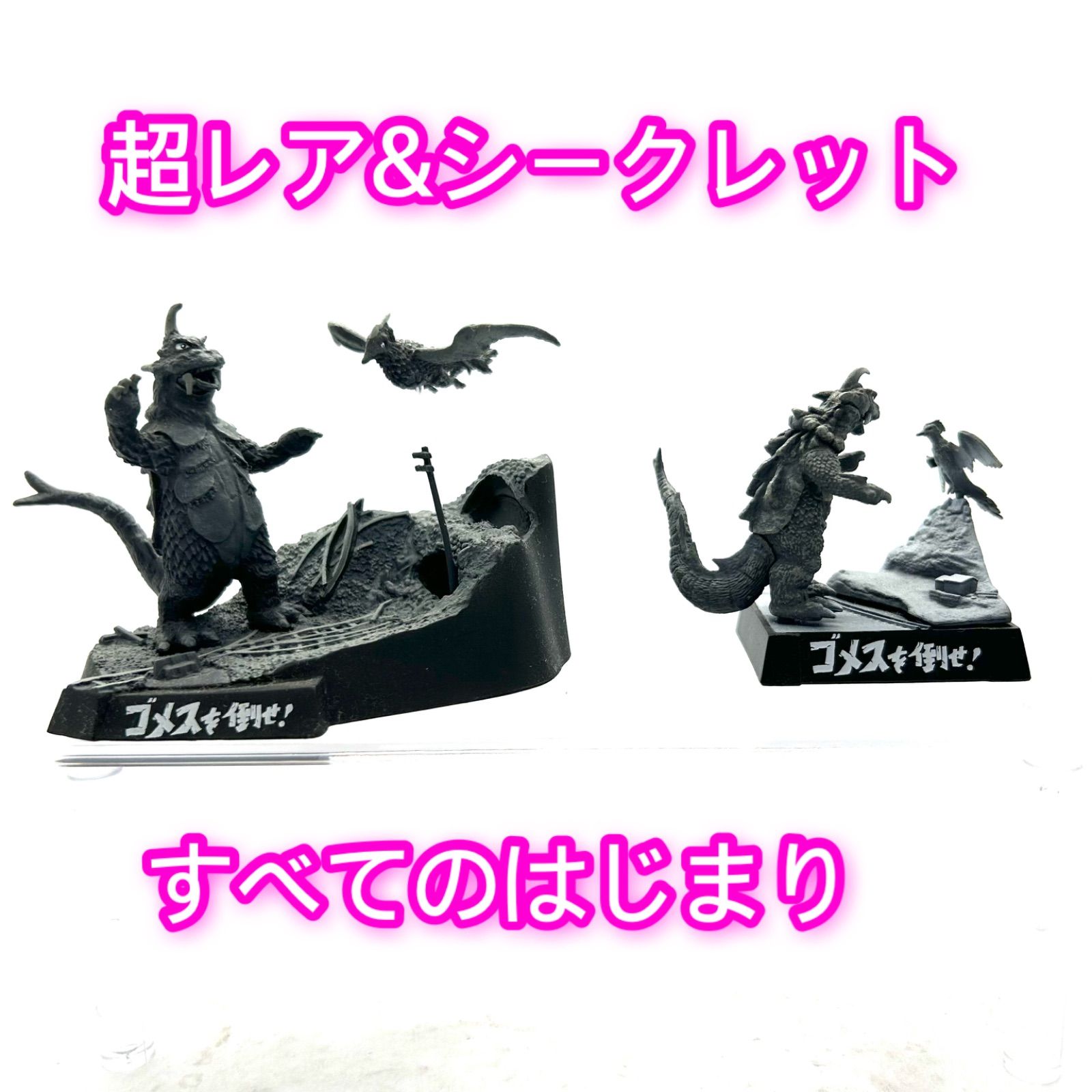 超 ウルトラ怪獣戯画 シークレット ゴメスを倒せ 同 希望の轍編 も一緒に